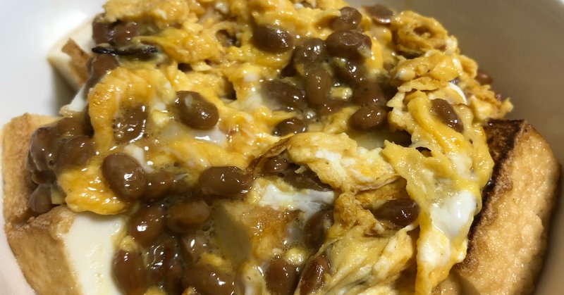 焼いた絹厚揚げに納豆と卵を混ぜ焼いたものを乗せた の新着タグ記事一覧 Note つくる つながる とどける