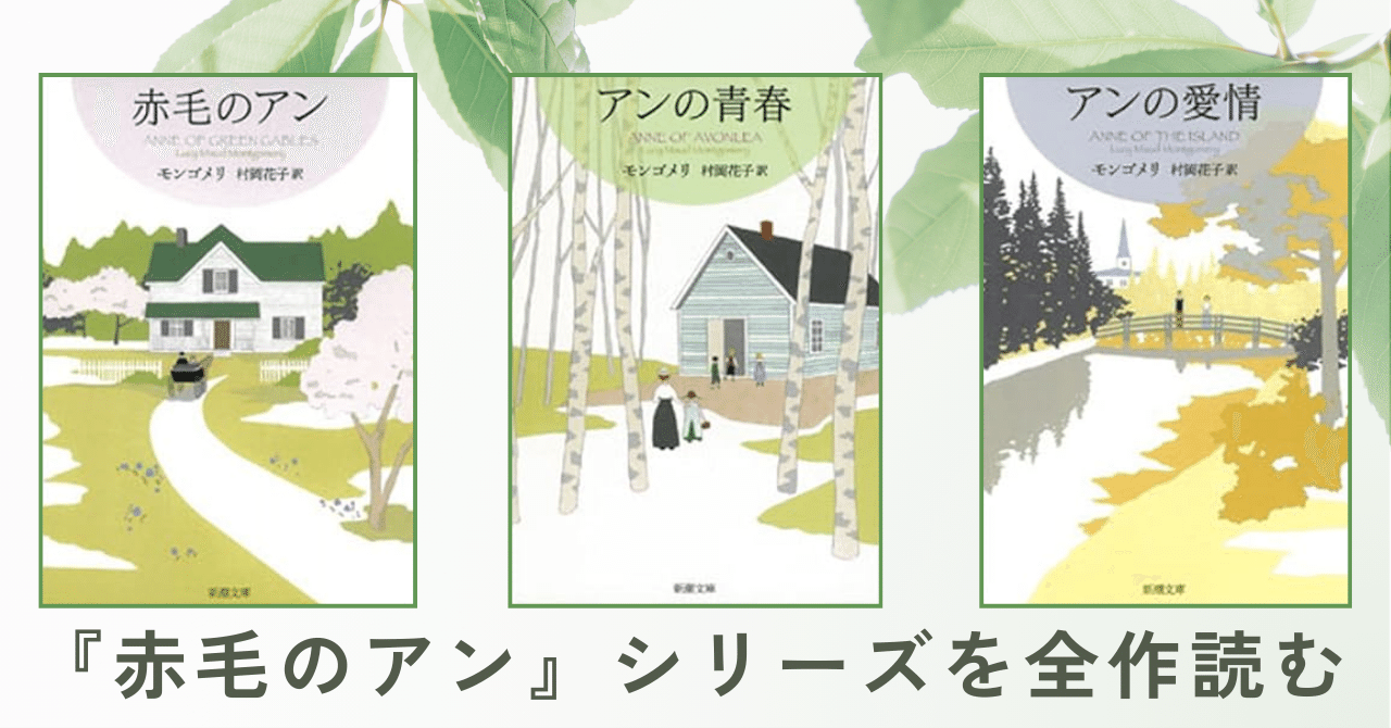 赤毛のアン』シリーズ全巻レビュー｜時代を超えて愛される名作の魅力とは？【アニメ化で注目】｜ほんのび＠おすすめ本紹介, image size:1280x670