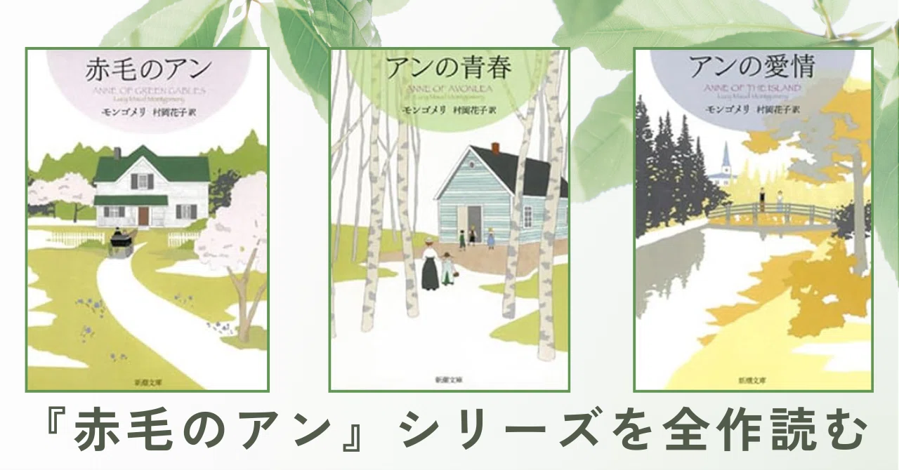 赤毛のアン』シリーズ全巻レビュー｜時代を超えて愛される名作の魅力と 