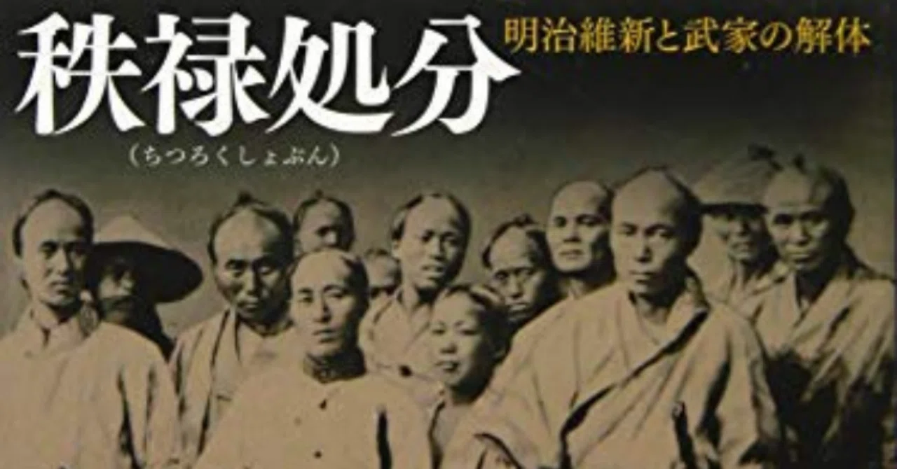 秩禄処分 明治維新と武家の解体 (講談社学術文庫 2341)」落合 弘樹