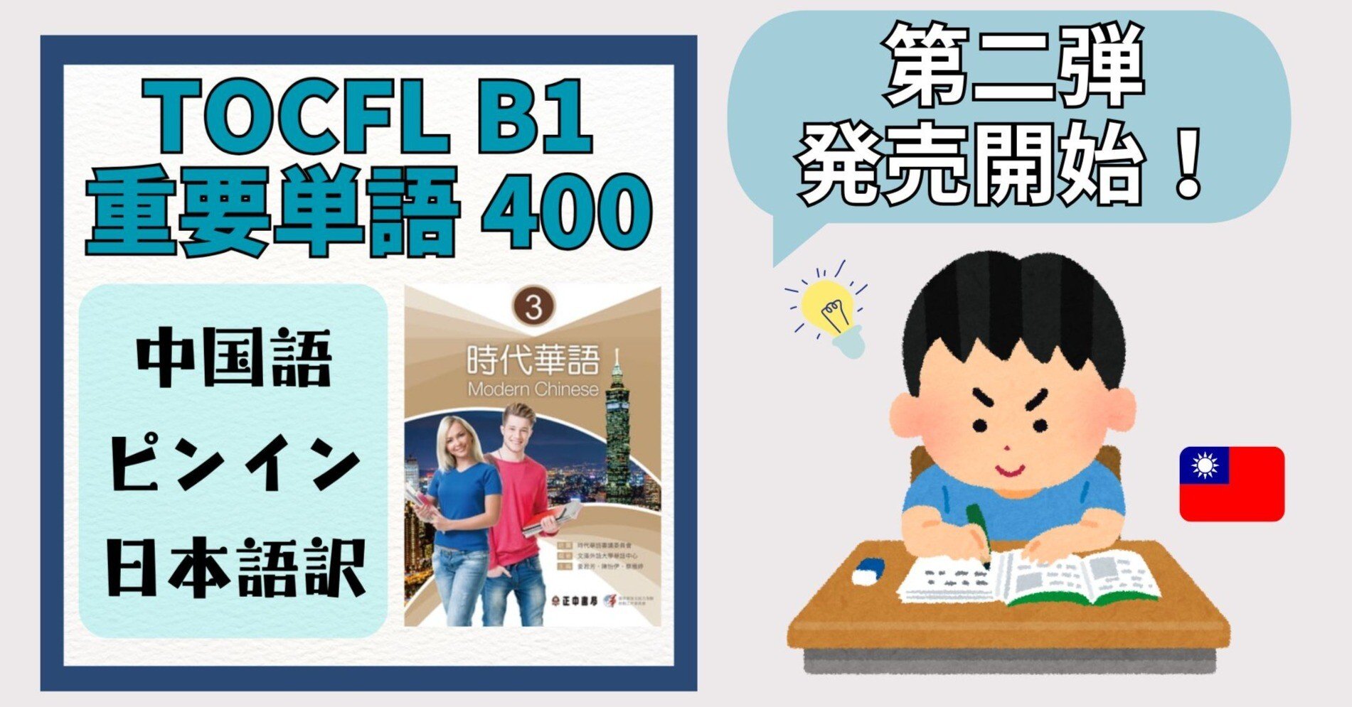 台湾華語🇹🇼TOCFL B1対策に！日本語訳付き単語帳を作りました✨｜台湾