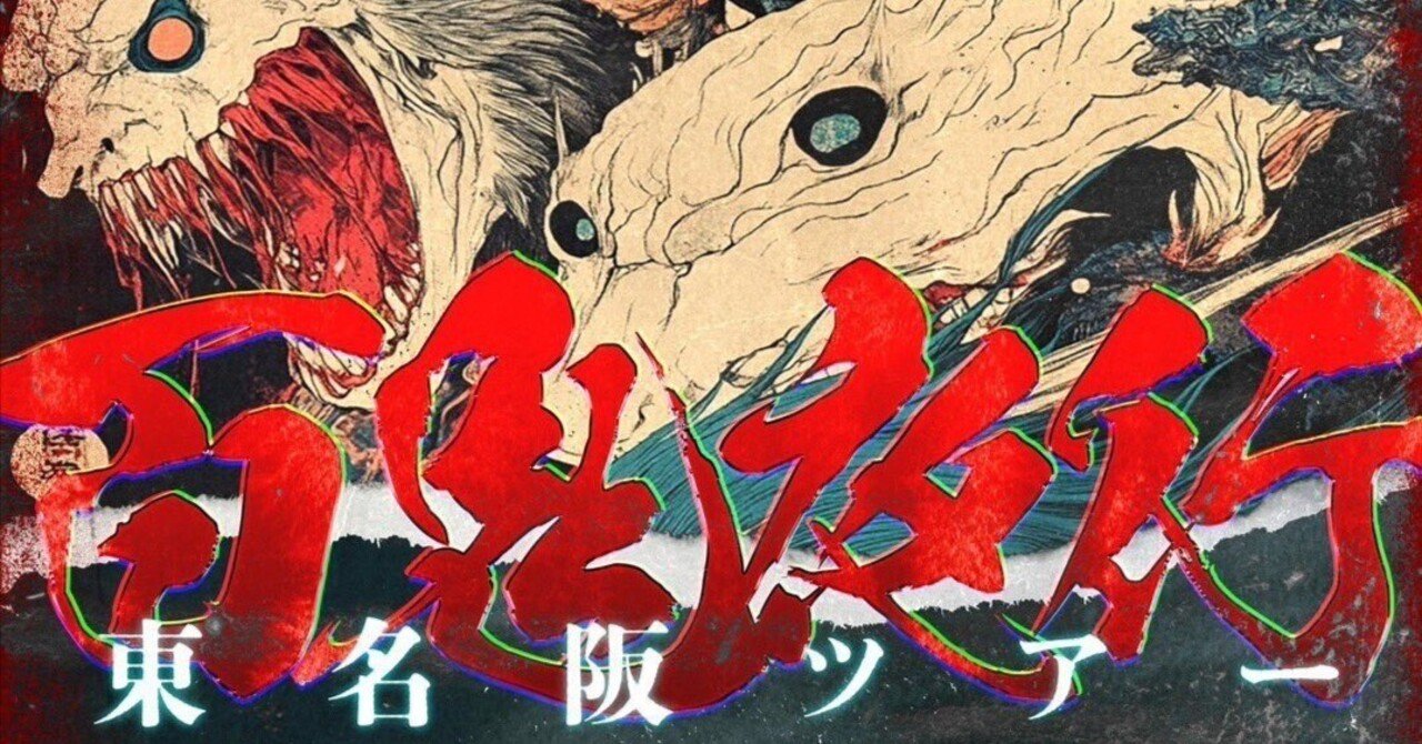 ⛩️マザリ⛩️『百鬼夜行』ライブレポ(R70223)｜U4Ⅰ4Ⅰ⛄️