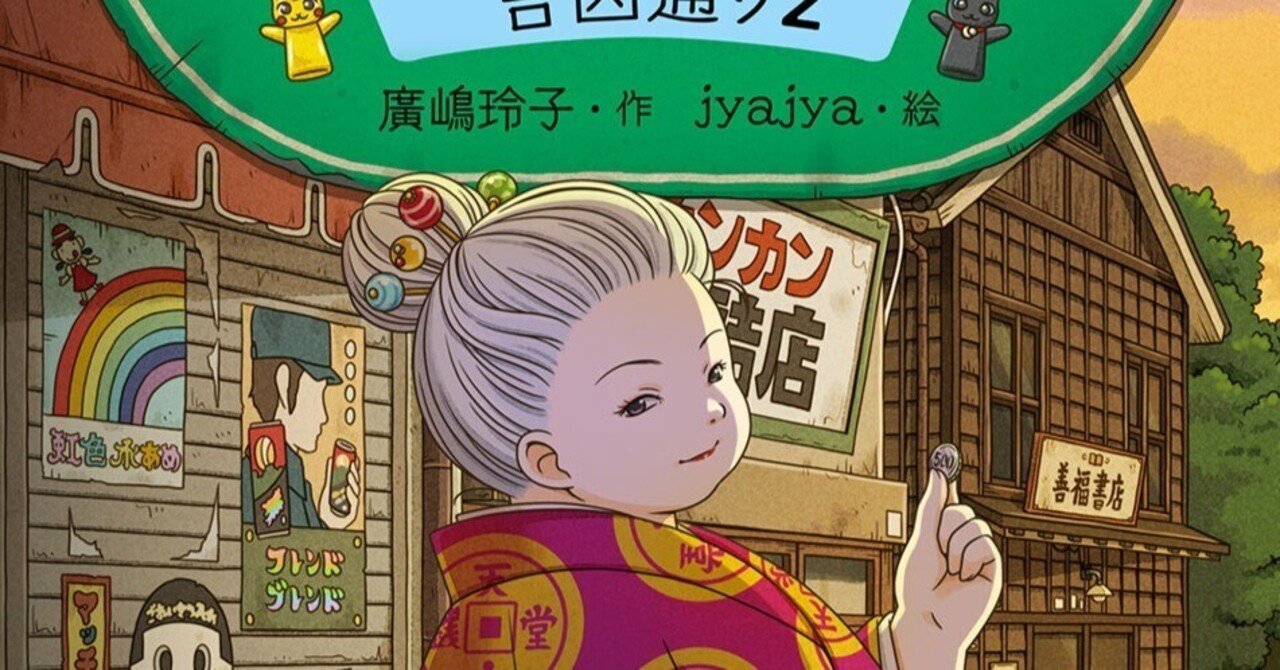 ふしぎ駄菓子屋銭天堂 吉凶通り2』（廣嶋玲子・jyajya）（毎日読書メモ