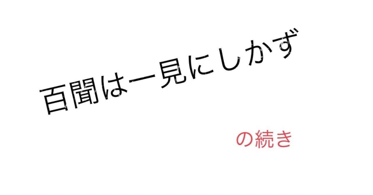 百聞は一見にしかず の続き ぱりかん Note