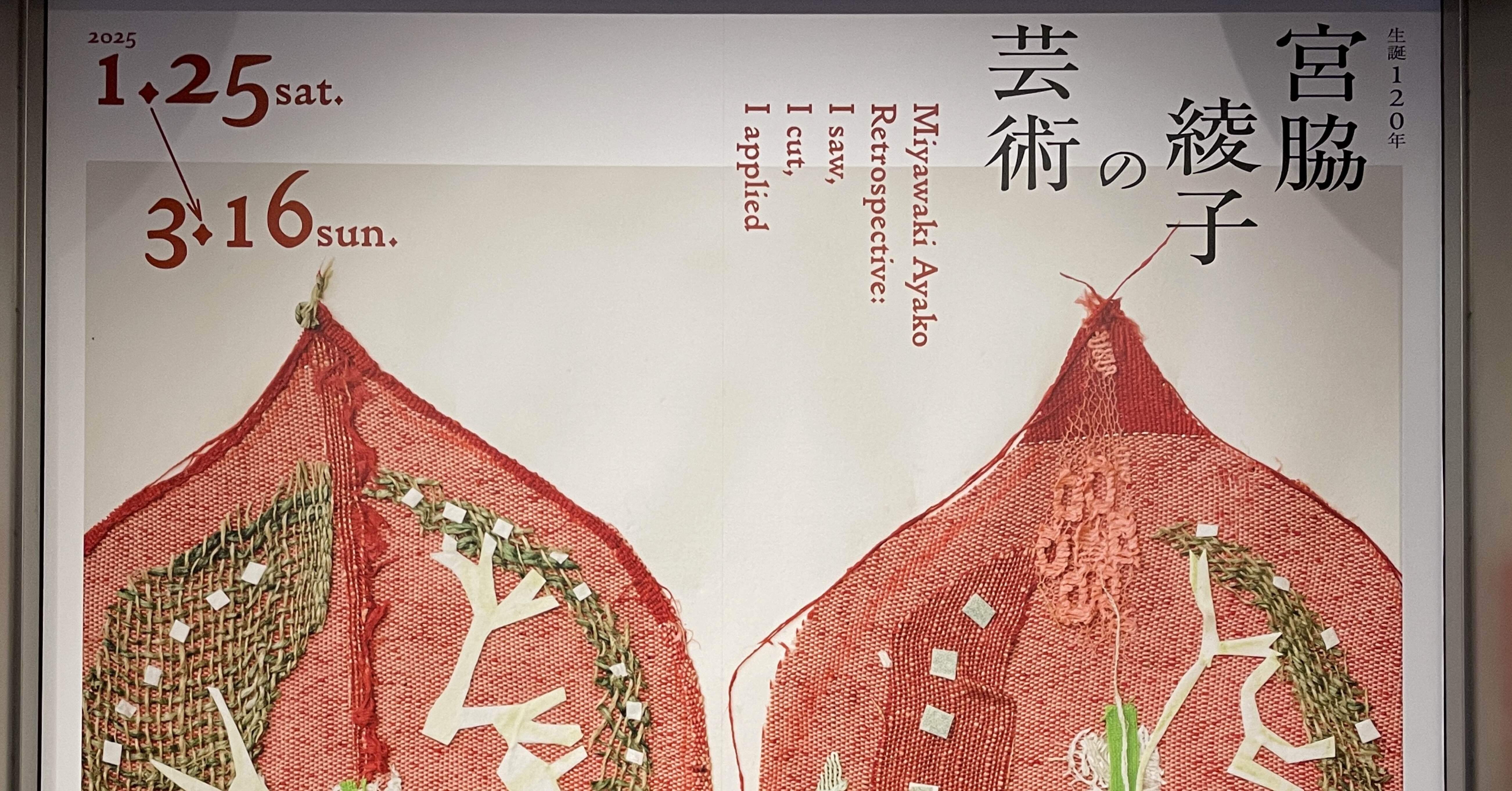 展示会「宮脇綾子の芸術」 ｜c-dadada