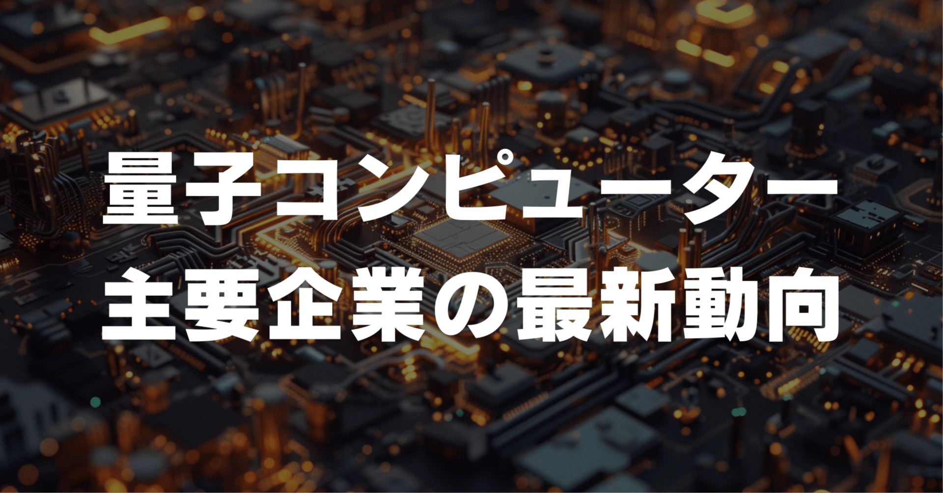 量子コンピューターで未来が変わる！主要企業の最新動向を解説｜海外テック＆スタートアップニュース