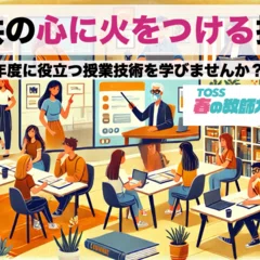 黄金の三日間で教えたことを、3月まで見続け、褒め続ける覚悟｜TOSS