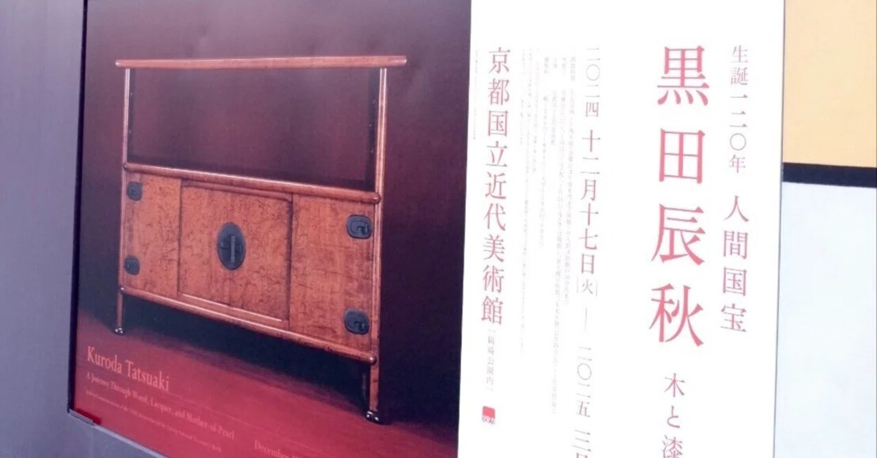 生誕120年 人間国宝 黒田辰秋―木と漆と螺鈿の旅―(京都国立近代美術館