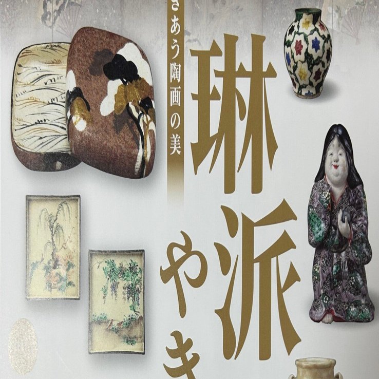 琳派のやきもの」｜やまもとさとこ