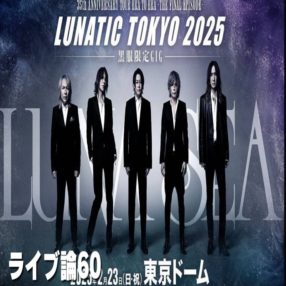 1007 ライブ論60｜LUNATIC TOKYO 2025-黒服限定GIG- 2025.2.23 東京