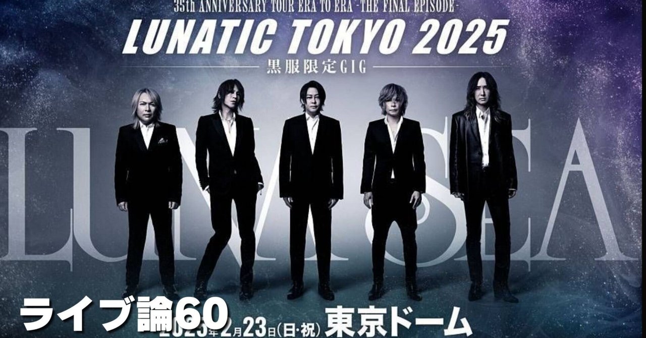 新品未開封 LUNA SEA 黒服限定GIG LUNATIC TOKYO 2025
