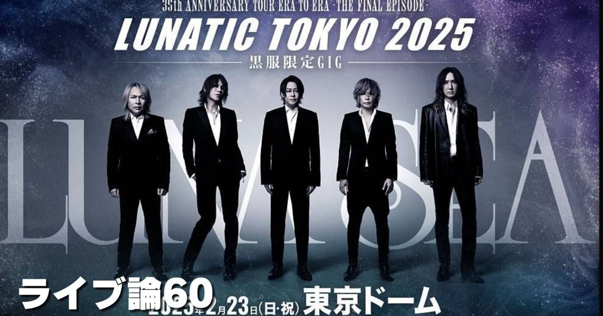 1007 ライブ論60｜LUNATIC TOKYO 2025-黒服限定GIG- 2025.2.23