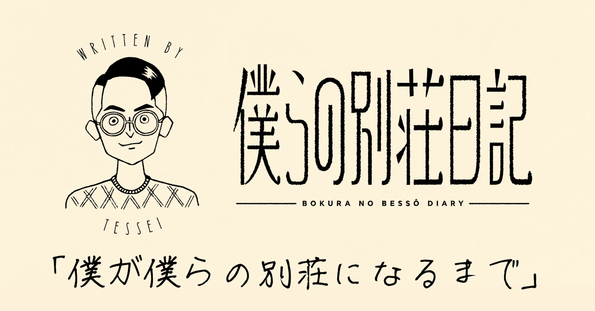 僕が僕らの別荘になるまで｜僕らの別荘日記