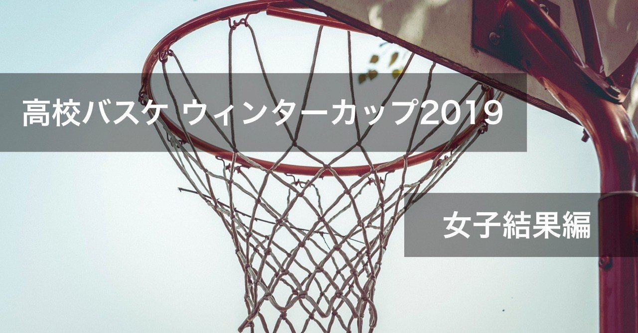 高校バスケ ウィンターカップ19試合結果まとめ 女子編 わたぼーる ６ バスケ情報ブログ Note
