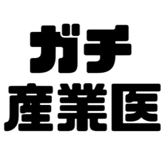 ガチ産業医