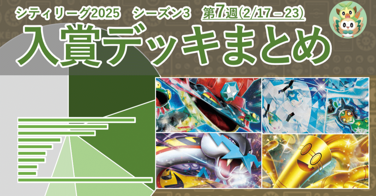 ポケカ シティリーグ2025 シーズン3 第7週 入賞デッキまとめ