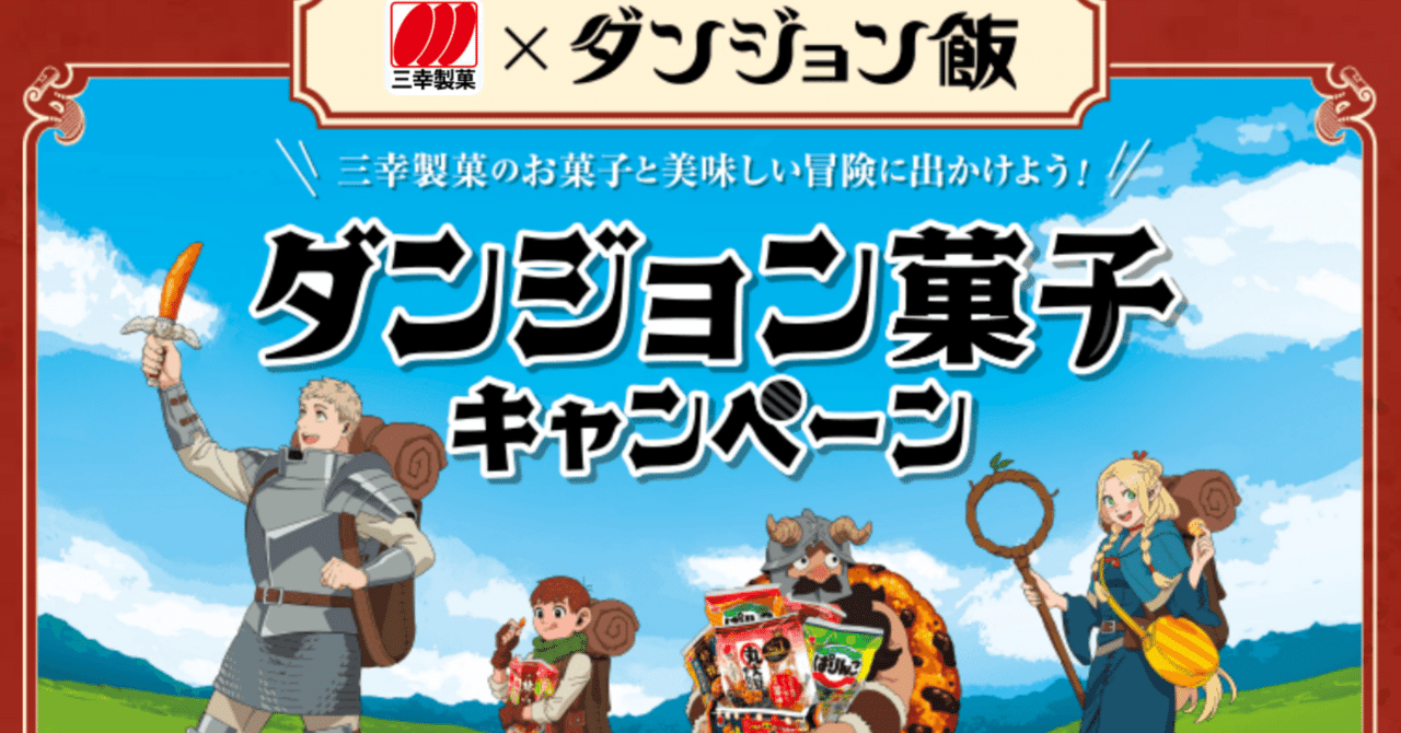 ダンジョン飯キャンペーン｜映えない日常