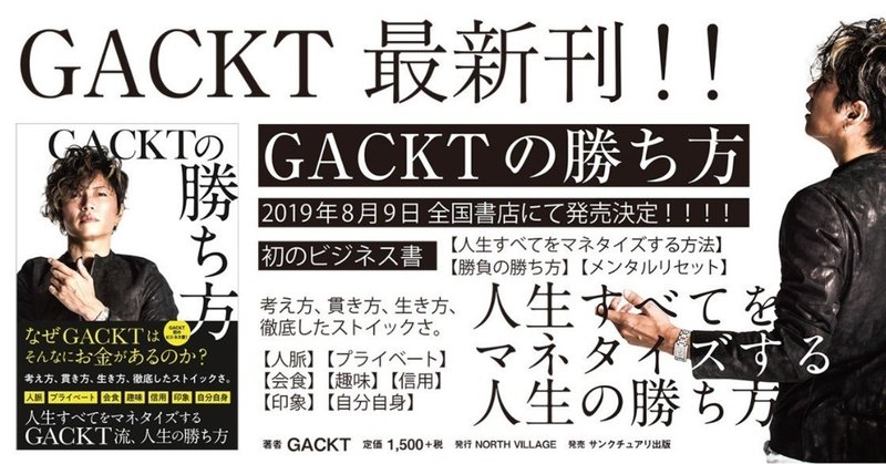 GACKTの勝ち方　読破！！