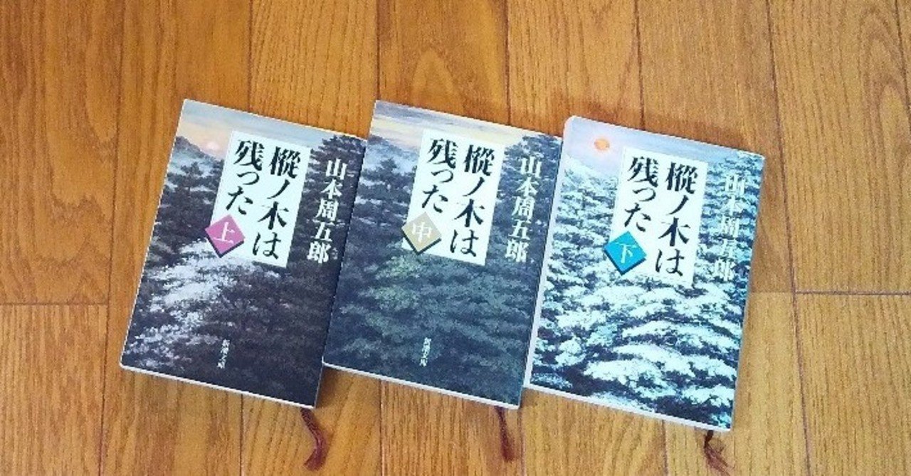 樅ノ木は残った 伊達騒動の重厚な内側を描いた物語 吉村伊織 Note