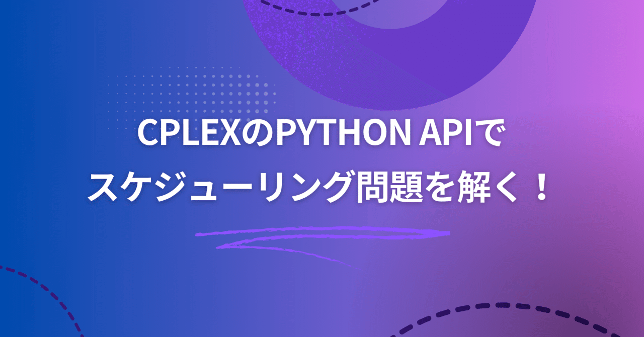 CPLEXのPython APIでスケジューリング問題を解く！｜moai-lab公式