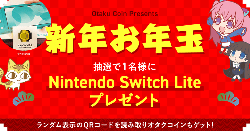#123:Nintendo Switch Liteも当たる！オタクコイン新年お年玉キャンペーン2020 スタート