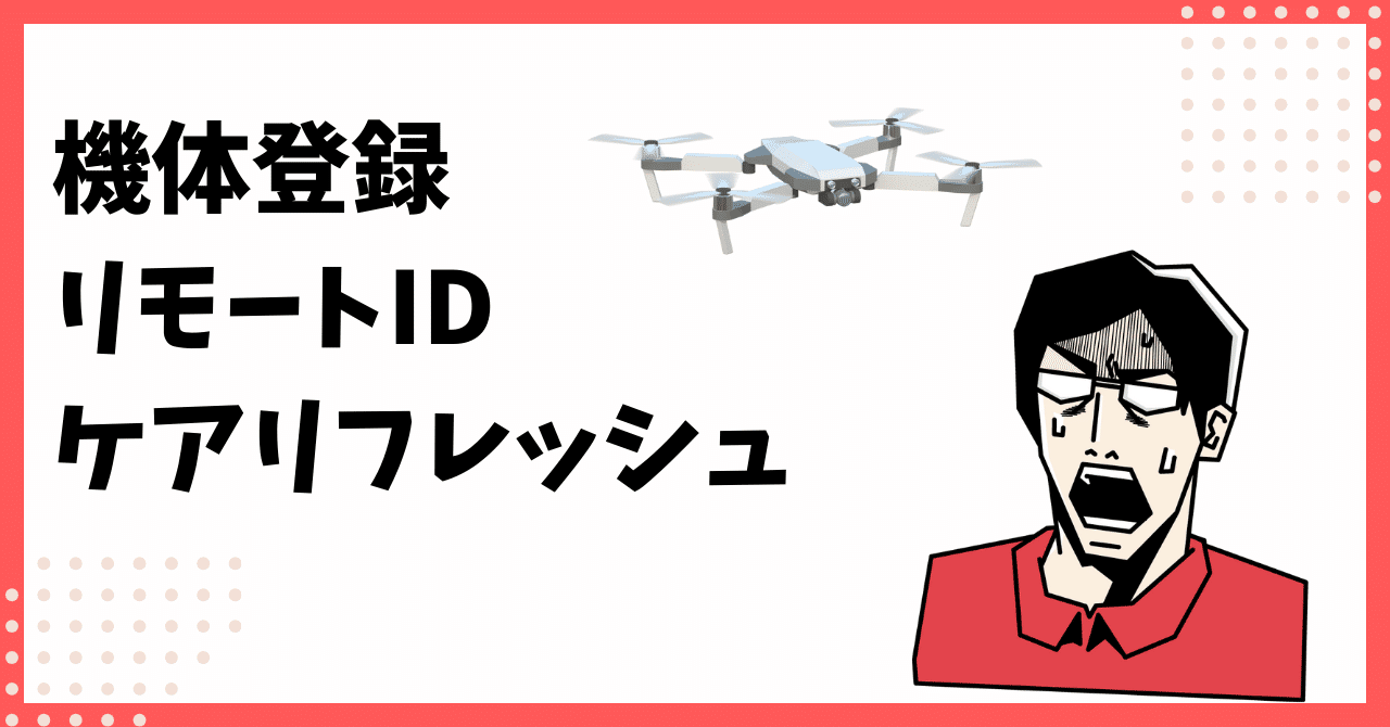 メルカリなどで中古ドローンを買うときの注意点（法的視点）｜空中散歩（よしかわ）
