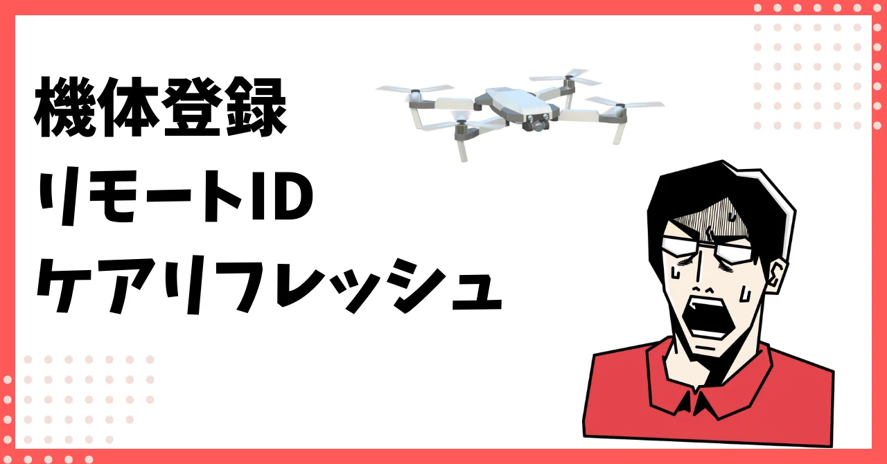 メルカリなどで中古ドローンを買うときの注意点（法的視点）｜空中散歩 