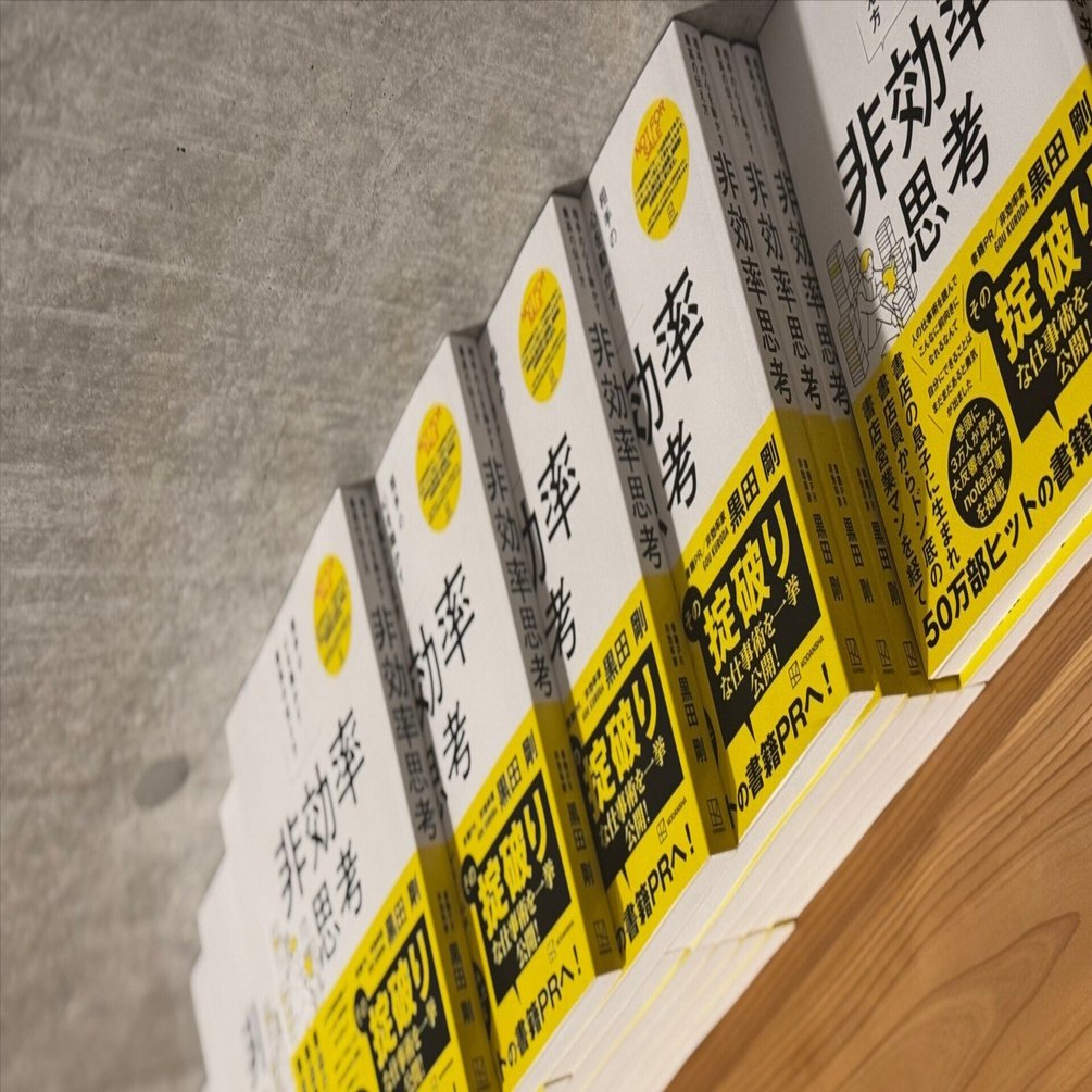 非効率思考』のPR戦略｜黒田 剛 ｜『非効率思考』