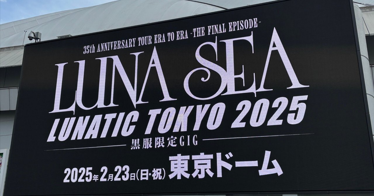 LUNA SEA 'LUNATIC TOKYO 2025'に参加して ｜ワット