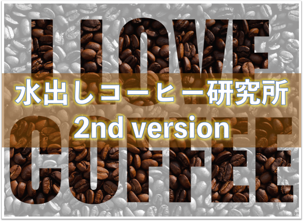 誰にでもできる水出しコーヒーの作り方 Foolcoffee コーヒー好きのwebライター Note