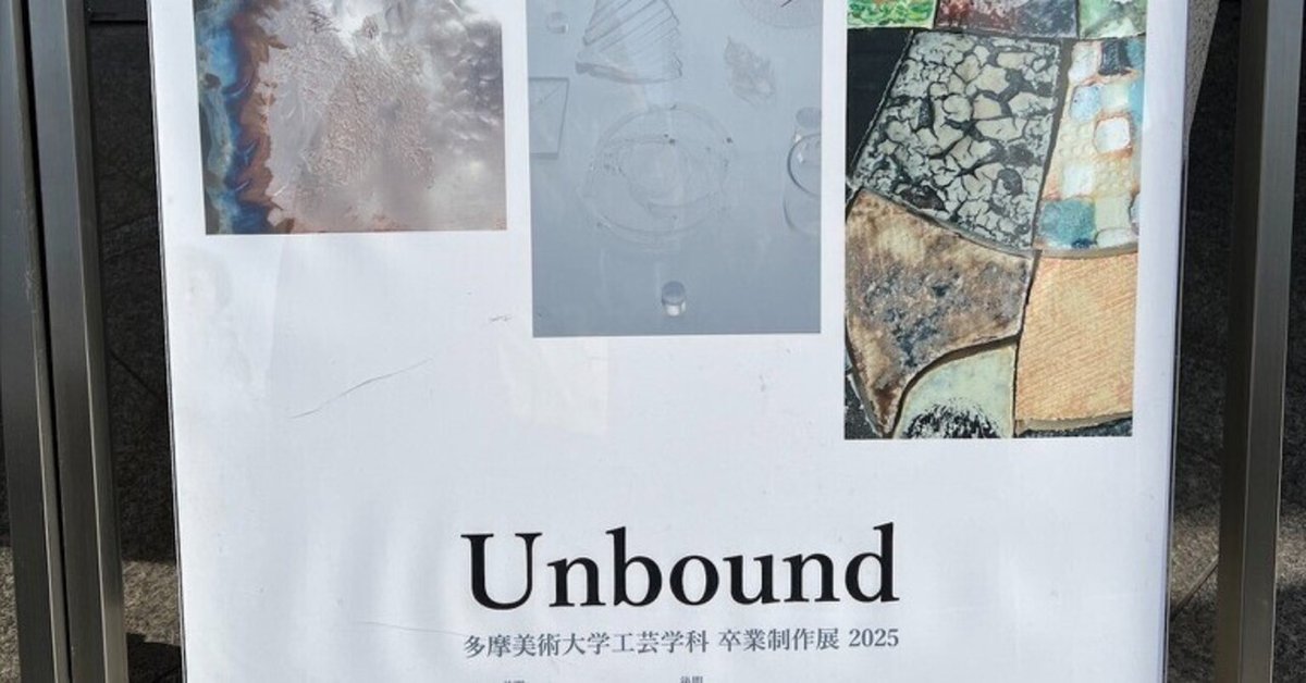 L:67 Unbound/多摩美術大学工芸学科卒業制作展2025 ｜駄々こね太
