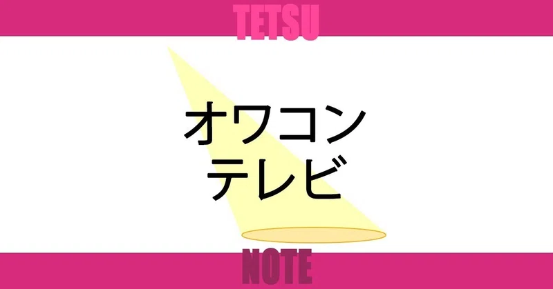 オワコンテレビ Tetsu 映像作家 Note