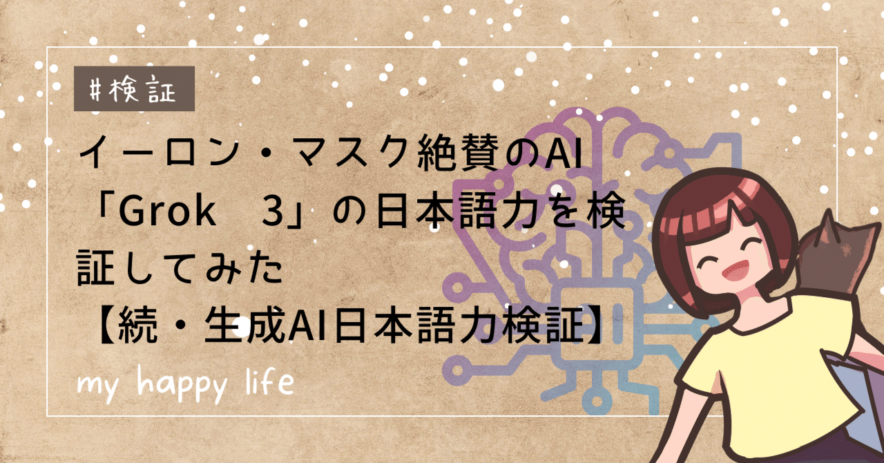 イーロン・マスク絶賛のAI「Grok 3」の日本語力を検証してみた【続