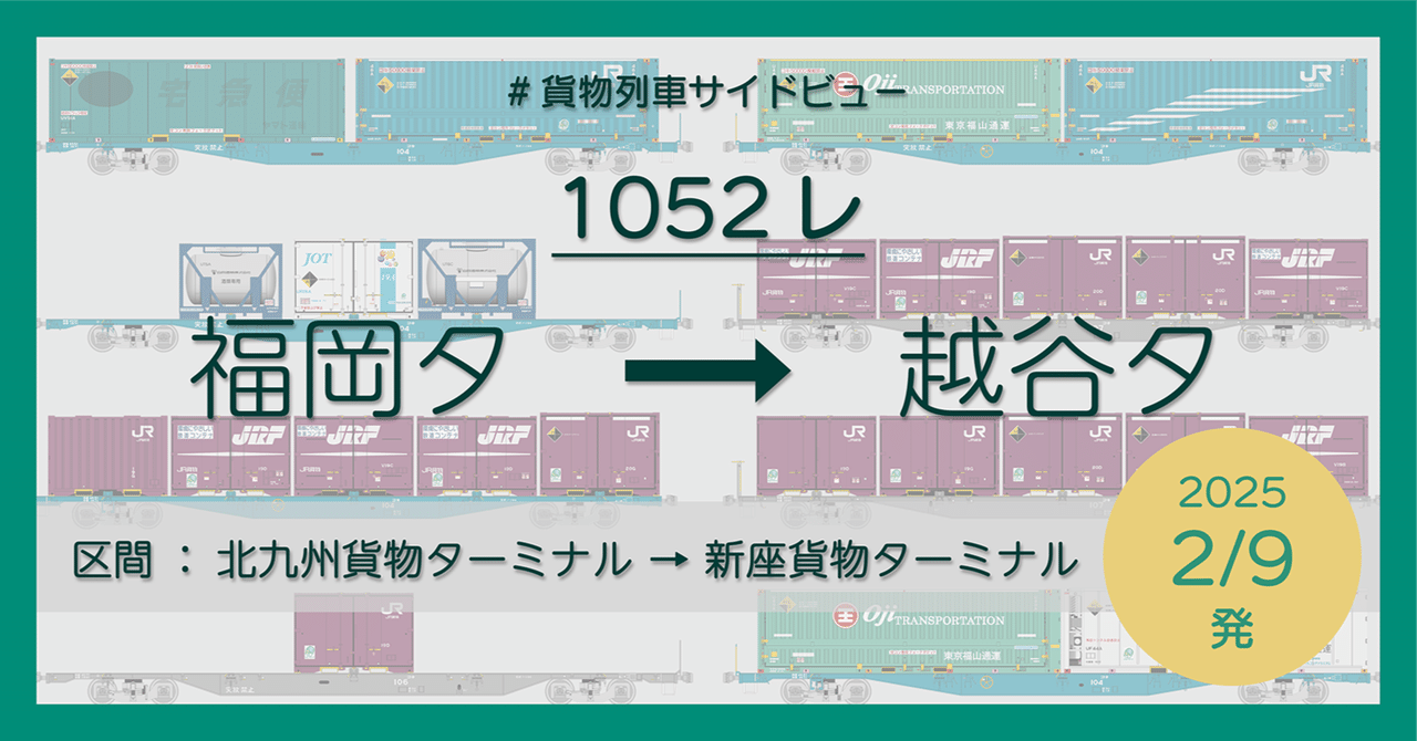 1052レの列車編成【2025年2月9日発】｜マブ