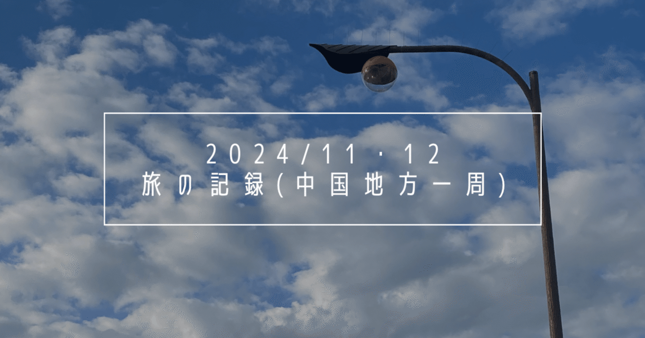 旅の記録（中国地方一周 / 鳥取・山口・広島・岡山）｜ ゲストハウス編｜Xiaoyue