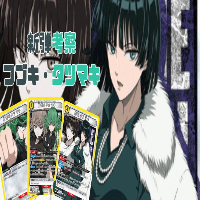 ユニアリ】インパクト多面で削り取れ！黄エスパー姉妹(タツマキフブキ