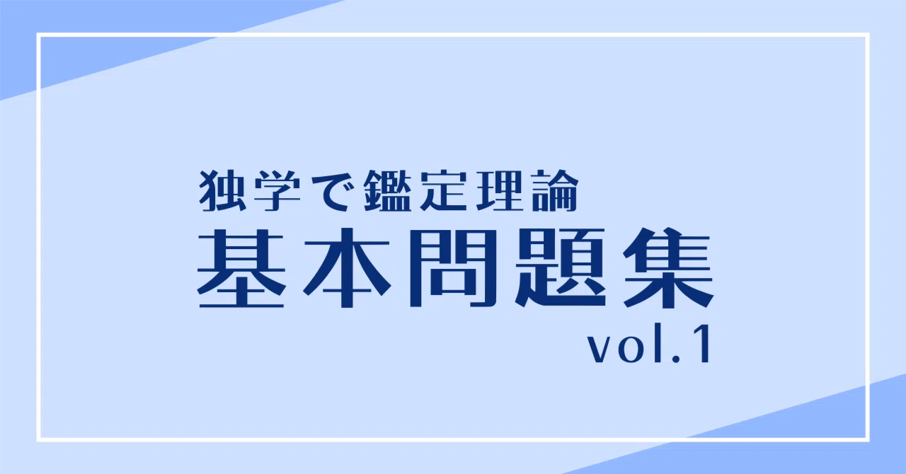 鑑定理論 基本問題集 vol.1｜独学で不動産鑑定士