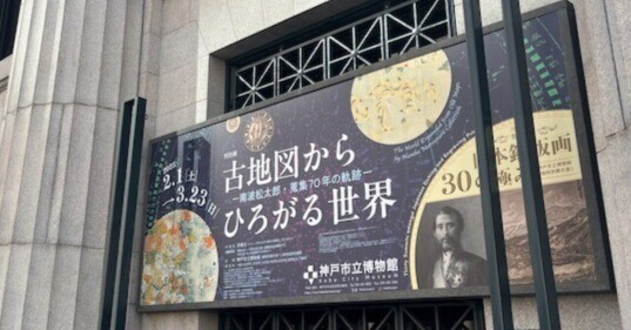 美術館巡り】兵庫「神戸市立博物館」『古地図からひろがる世界