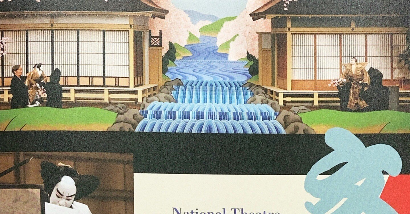 文楽公演 通し狂言「妹背山婦女庭訓」第一部 小松原の段、太宰館、妹山