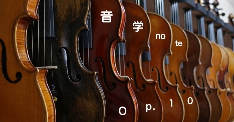 謎多きヴァイオリンの話(１)【音学note Op.10】