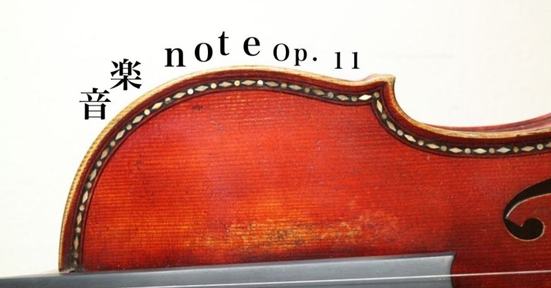 謎多きヴァイオリンの話(２)【音学note Op.11】