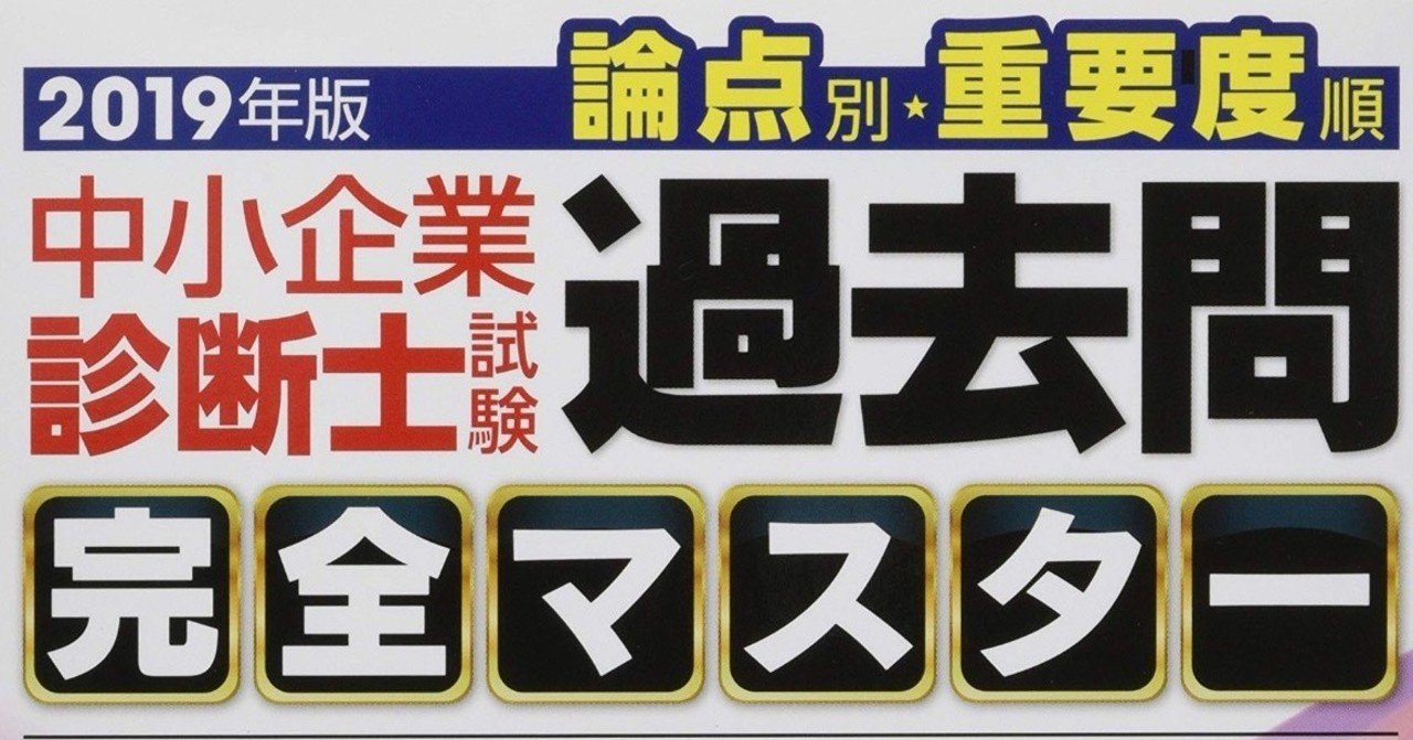 正攻法 中小企業診断士一次試験 独学 おーえだ Note