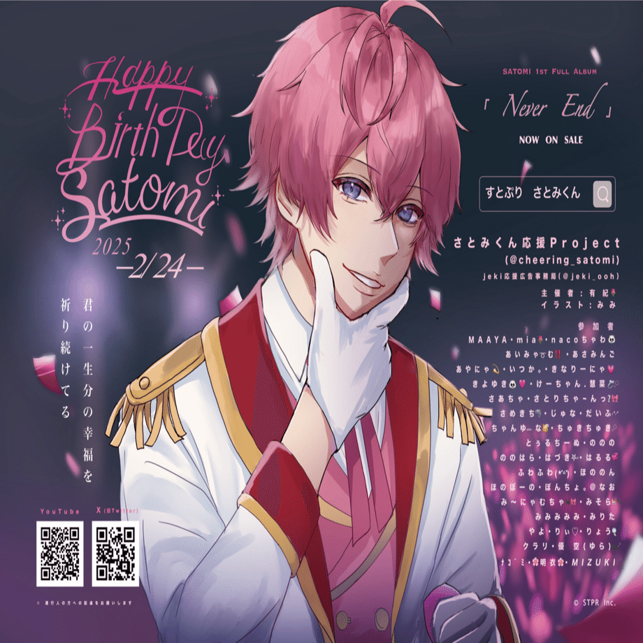 さとみくん誕生日記念応援広告企画2025｜さとみくん応援Project