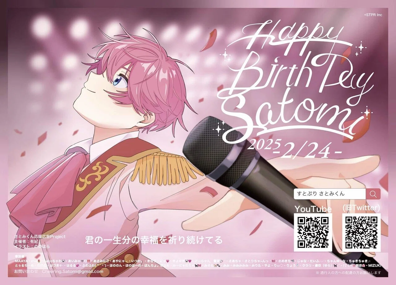 さとみくん誕生日記念応援広告企画2025｜さとみくん応援Project