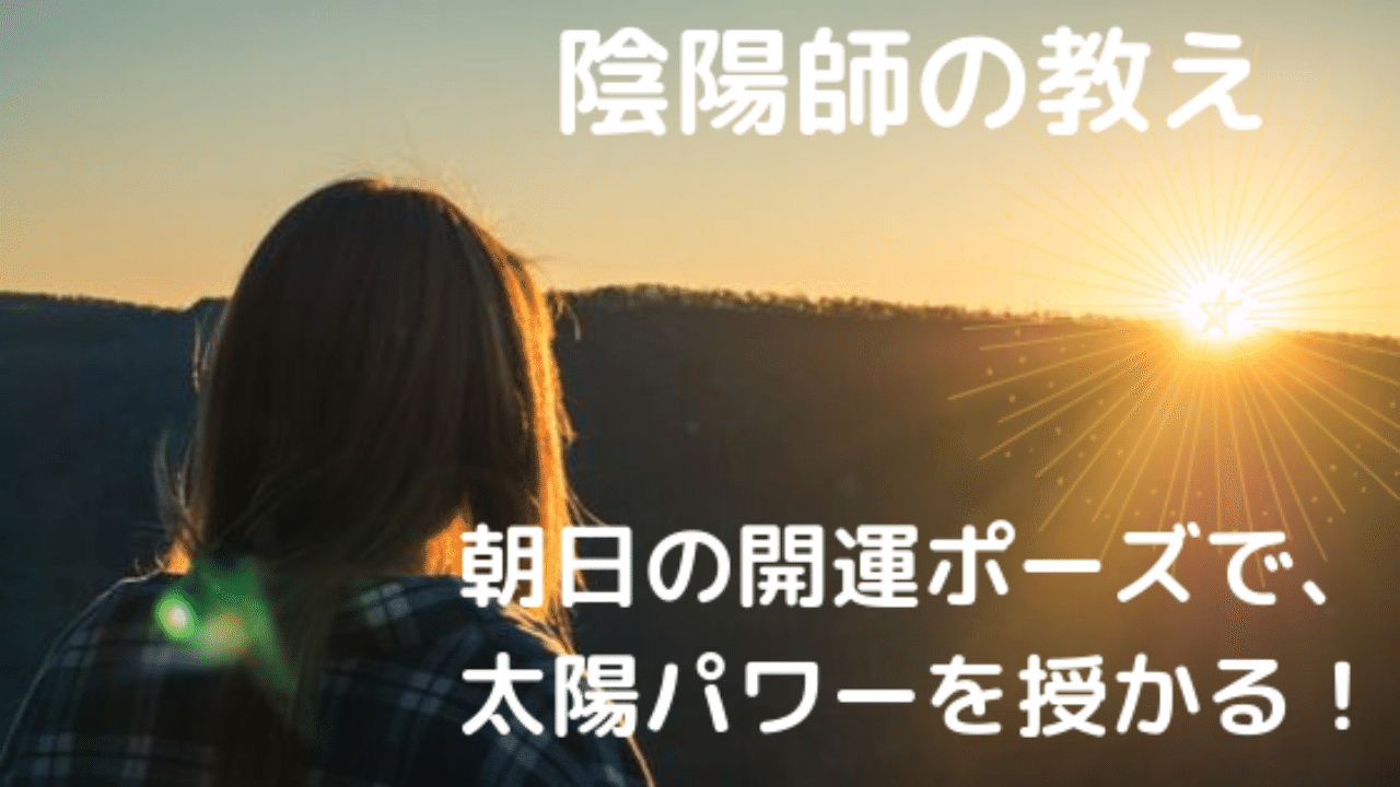 陰陽師の教え 朝日の開運ポーズで 太陽パワーを授かる方法 占い師acco Note 陰陽師の教え 朝日の開運ポーズで 太陽パワーを授かる方法 占い師acco Note
