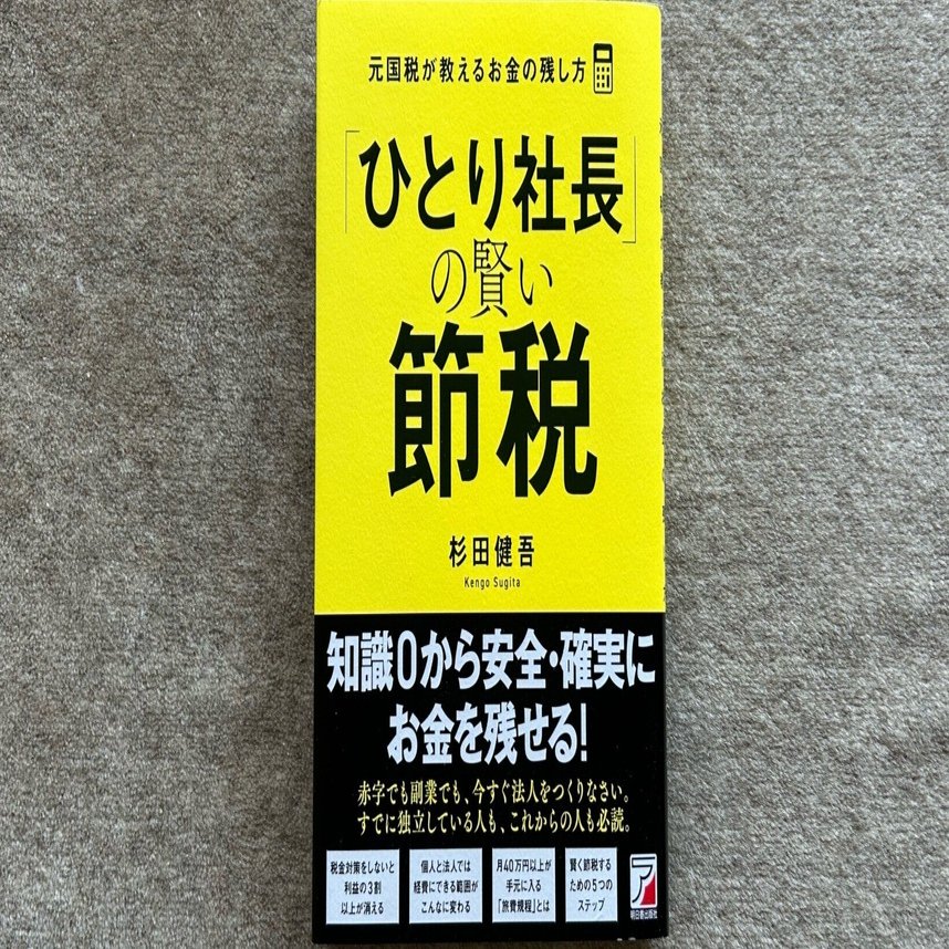 ひとり社長」の賢い節税 元国税が教えるお金の残し方 』｜大杉潤@定年起業
