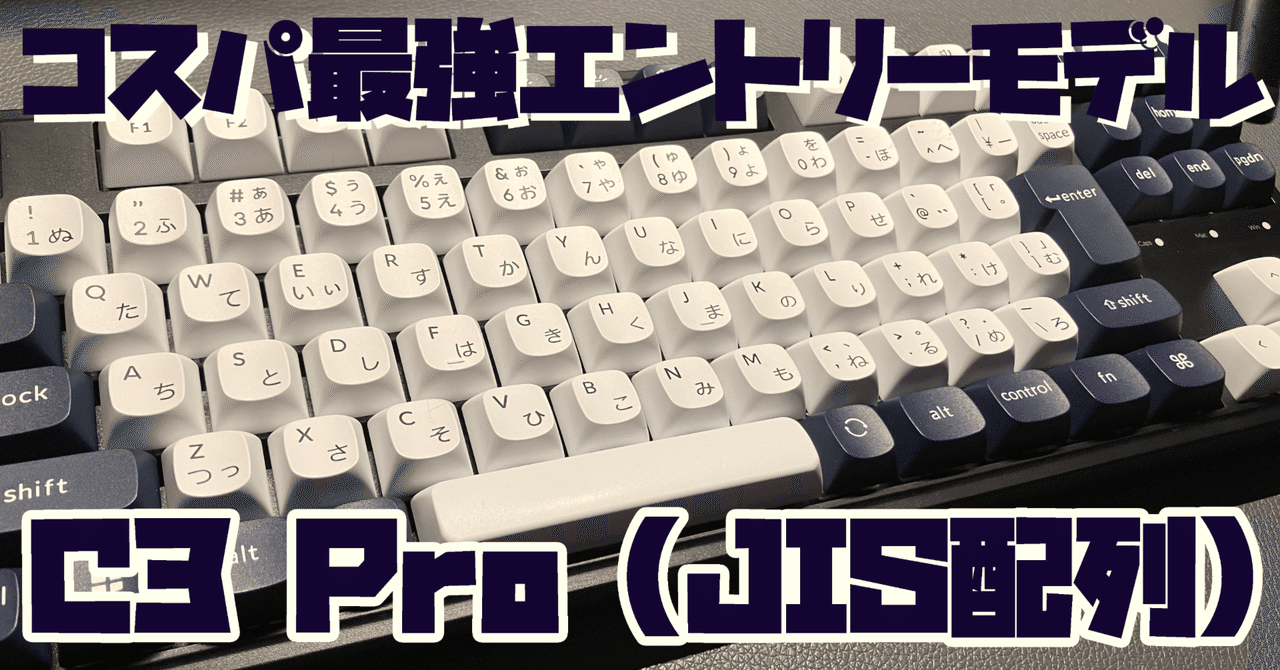 Keychron C3 Pro(JIS配列)】キーボード打ちたい欲を満たすため Keychron C3 Pro(JIS配列)】キーボード打ちたい欲を満たすため