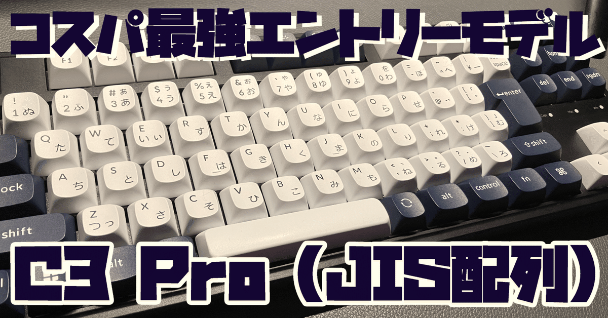 Keychron C3 Pro（JIS配列）】キーボード打ちたい欲を満たすため