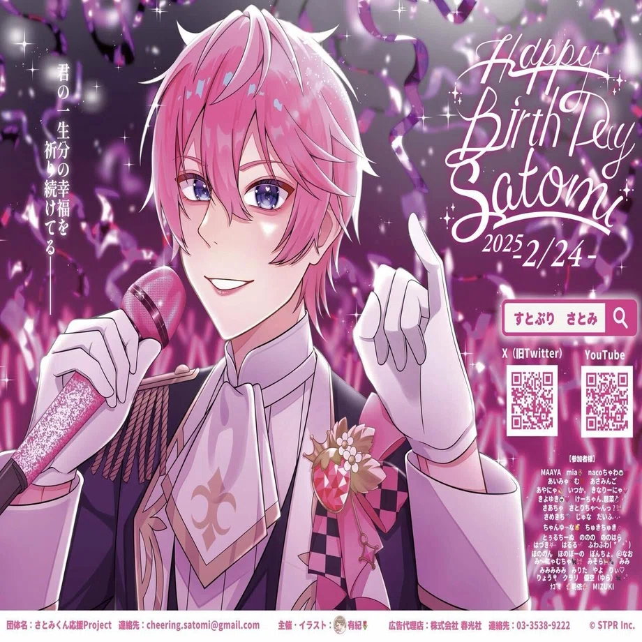 さとみくん誕生日記念応援広告企画2025｜さとみくん応援Project