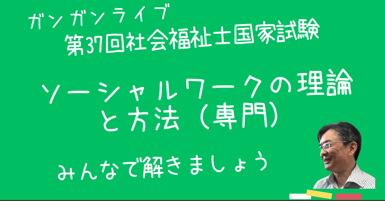 ソーシャルワークの理論と方法（専門） 第37回社会福祉士国家